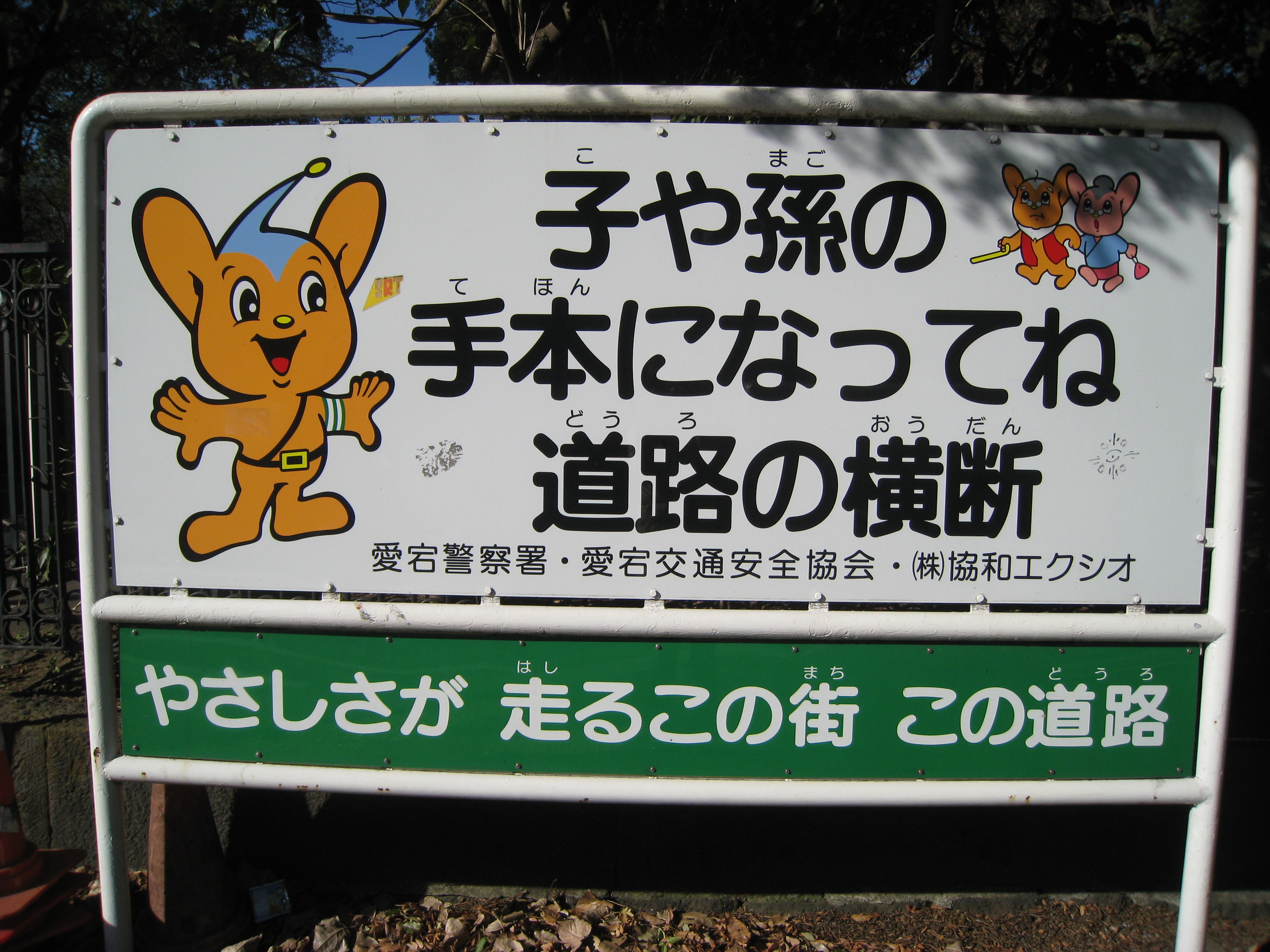 A Japanese sign featuring Pipo-Kun.